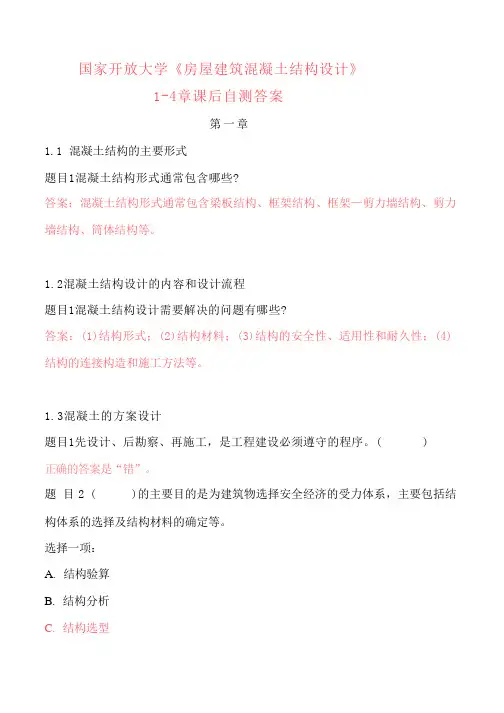国开电大《房屋建筑混凝土结构设计》1-4章课后自测答案