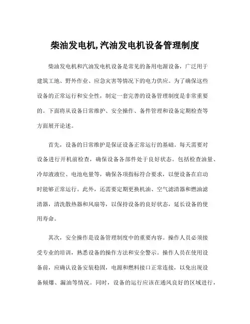 柴油发电机,汽油发电机设备管理制度