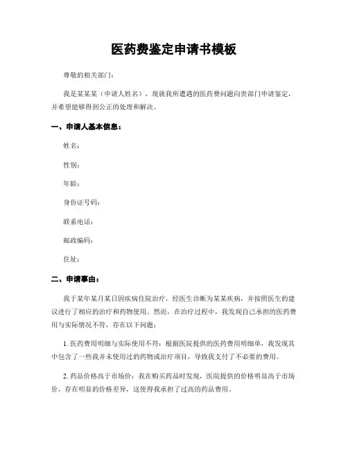 医药费鉴定申请书模板