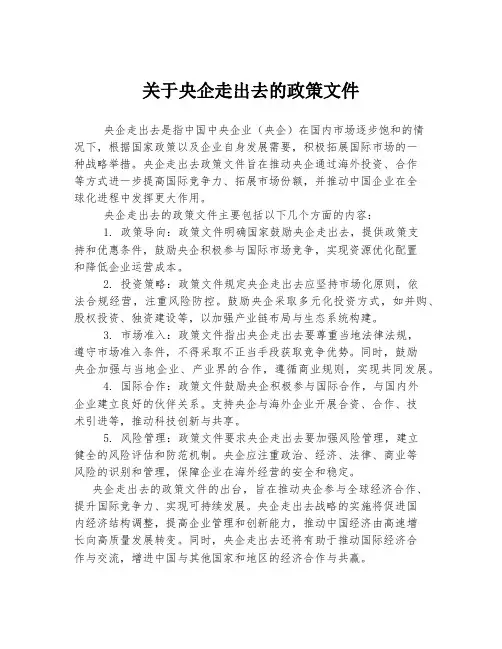 关于央企走出去的政策文件