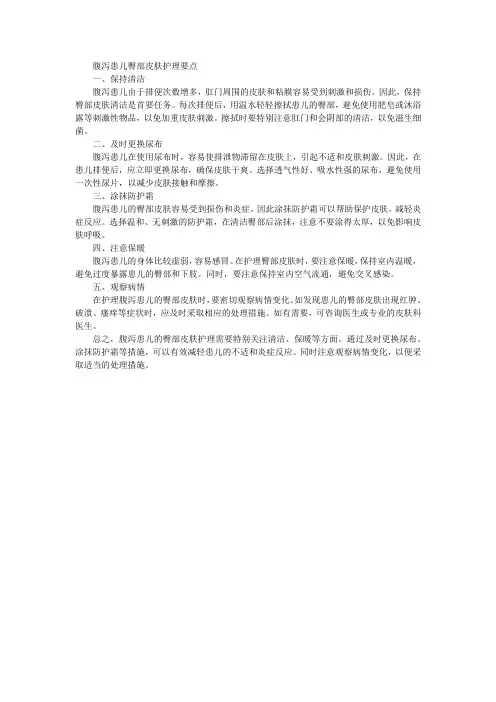 简述腹泻患儿臀部皮肤护理要点