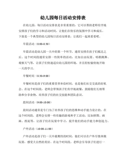 幼儿园每日活动安排表