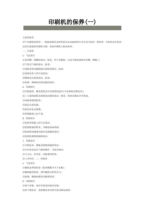 印刷机的保养