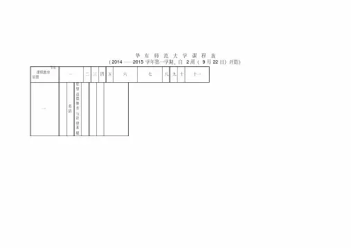 华东师范大学课程表.doc