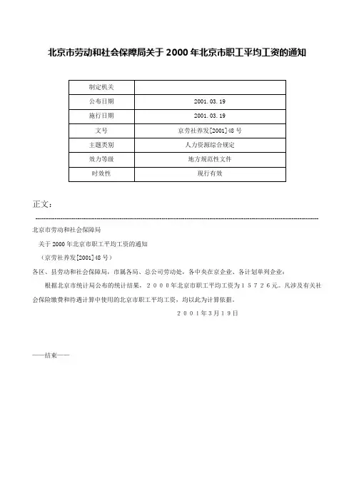 北京市劳动和社会保障局关于2000年北京市职工平均工资的通知-京劳社养发[2001]48号