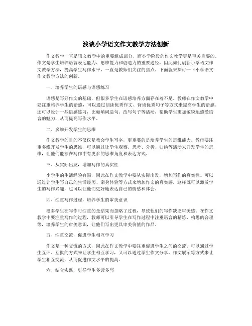 浅谈小学语文作文教学方法创新