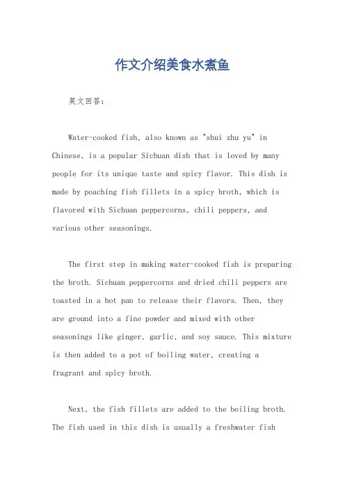 作文介绍美食水煮鱼