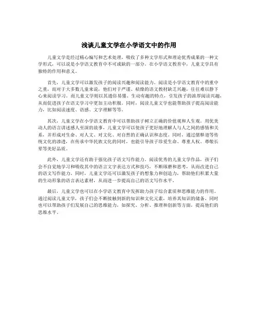 浅谈儿童文学在小学语文中的作用
