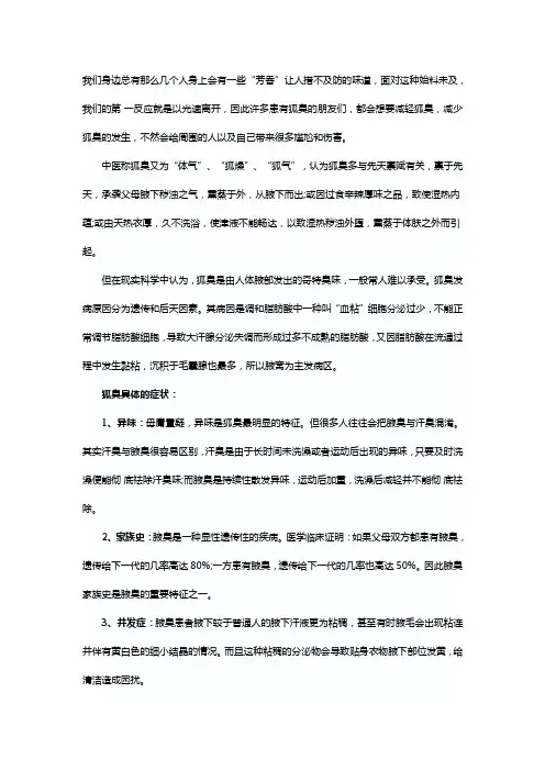 狐臭的症状你知道多少