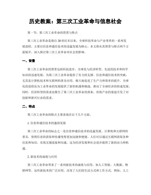 历史教案：第三次工业革命与信息社会