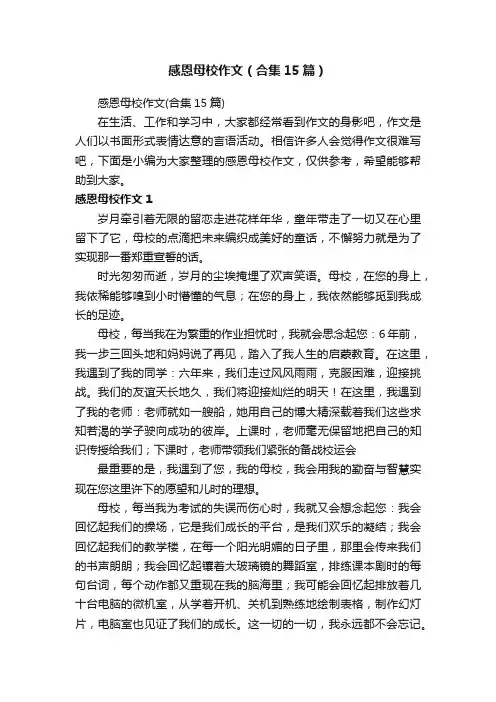 感恩母校作文（合集15篇）