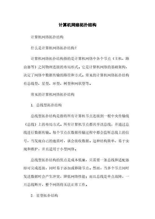 计算机网络拓扑结构