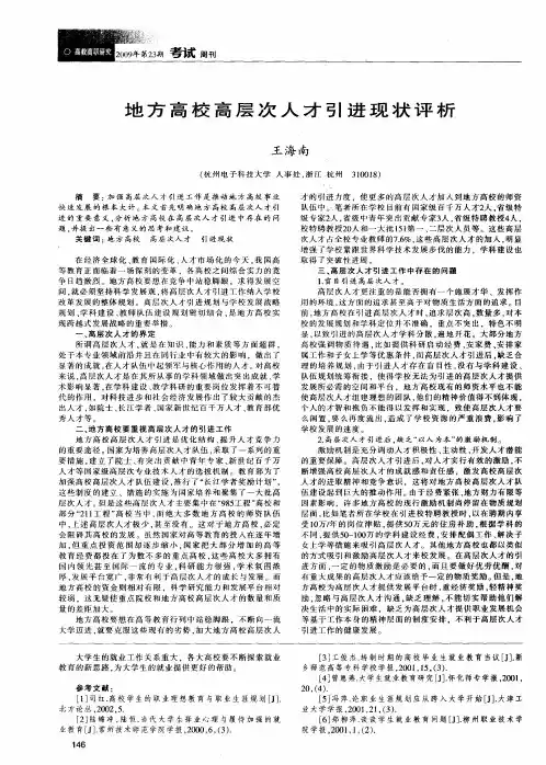 地方高校高层次人才引进现状评析
