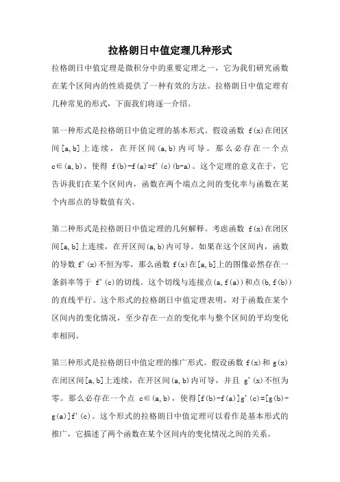 拉格朗日中值定理几种形式