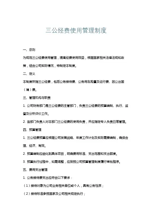 三公经费使用管理制度