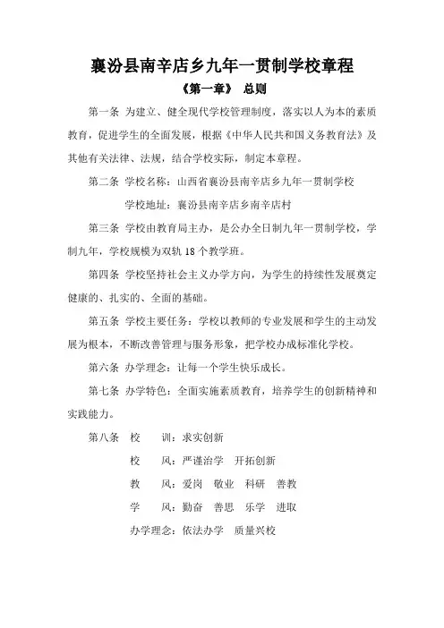 襄汾县南辛店乡九年一贯制学校章程