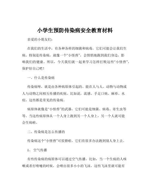 小学生预防传染病安全教育材料