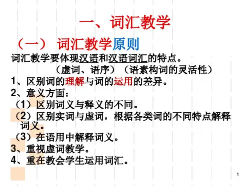 对外汉语词汇教学ppt课件