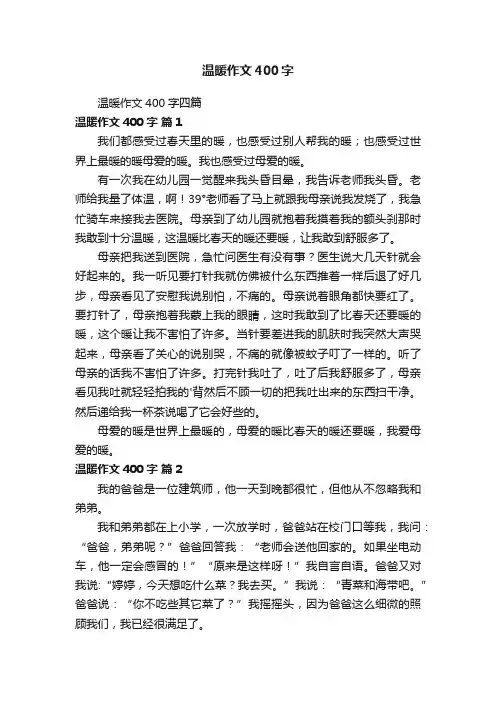 温暖作文400字四篇