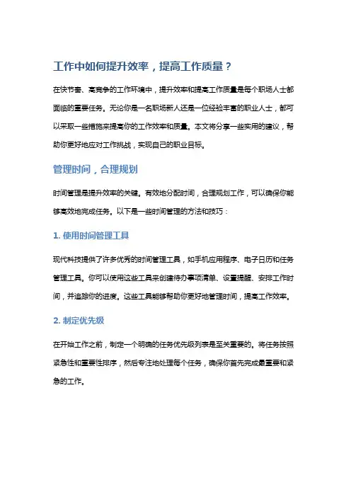 工作中如何提升效率,提高工作质量？