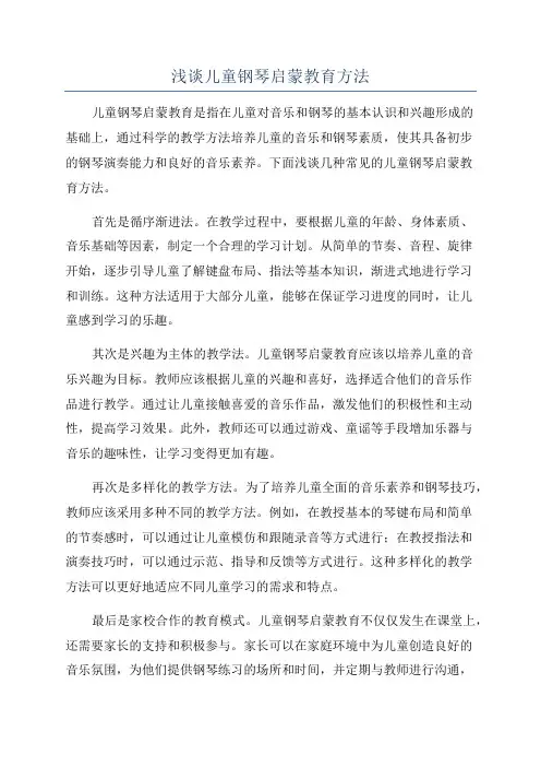 浅谈儿童钢琴启蒙教育方法