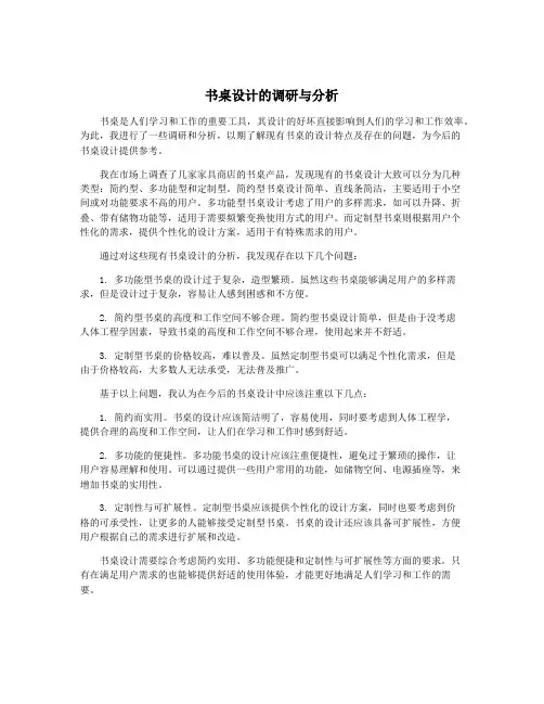 书桌设计的调研与分析
