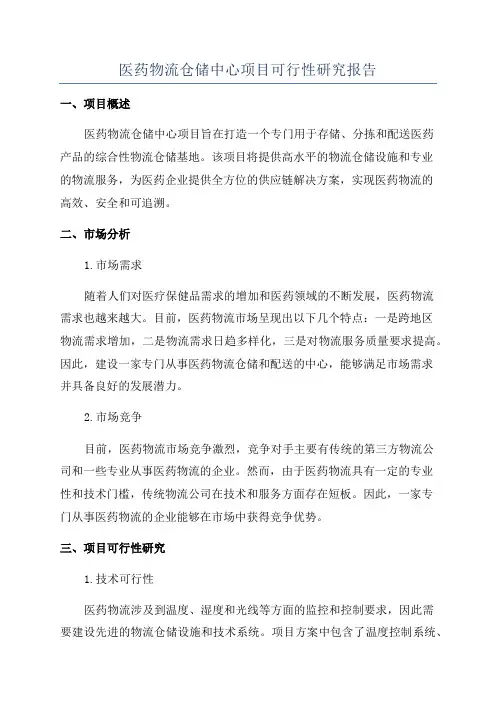 医药物流仓储中心项目可行性研究报告