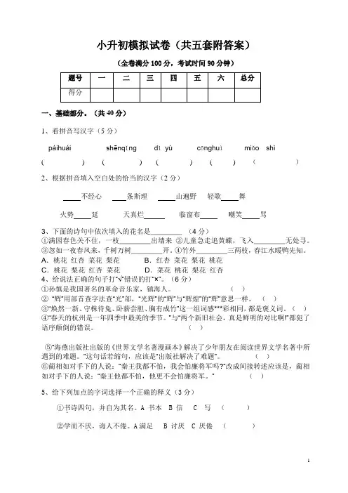 小升初语文模拟试卷(共五套附答案)