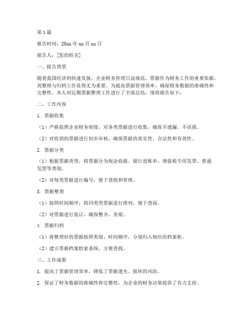 会计整理票据总结报告范文(3篇)