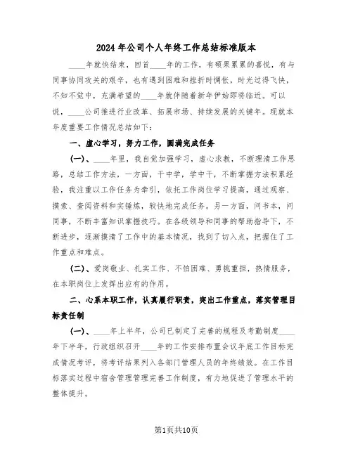 2024年公司个人年终工作总结标准版本（4篇）