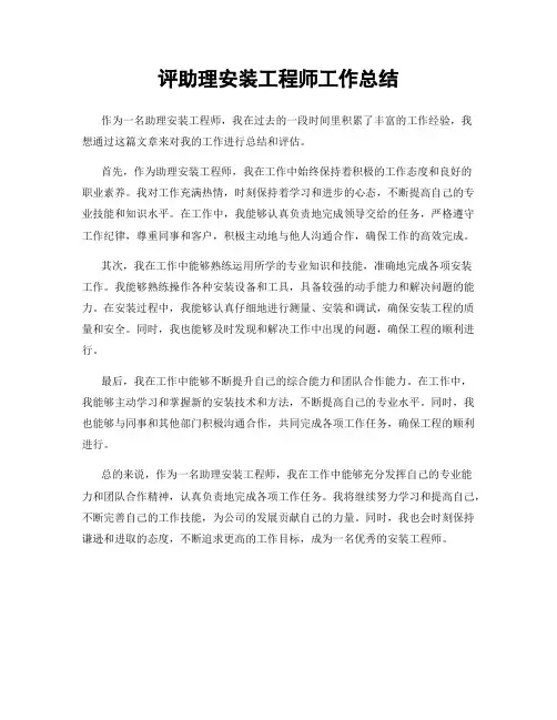评助理安装工程师工作总结