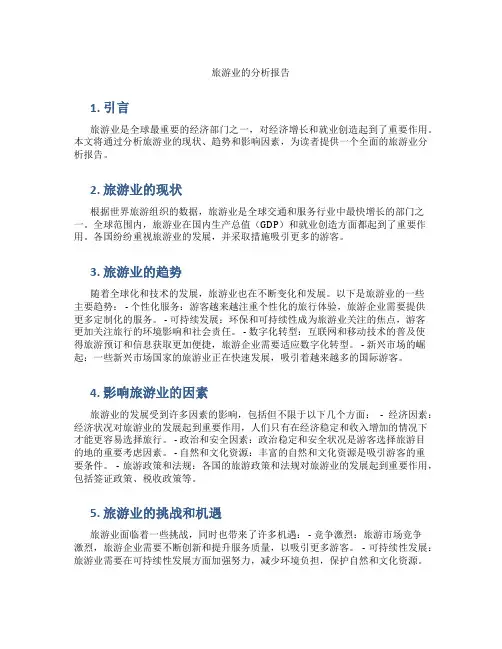 旅游业的分析报告