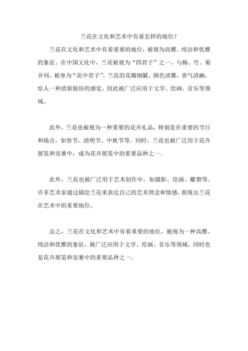 兰花在文化和艺术中有着怎样的地位