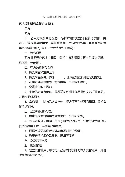 艺术培训机构合作协议（通用3篇）