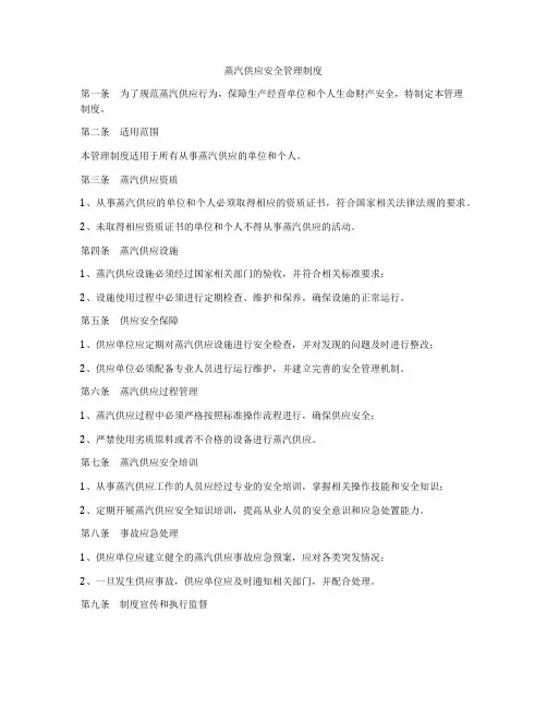 蒸汽供应安全管理制度