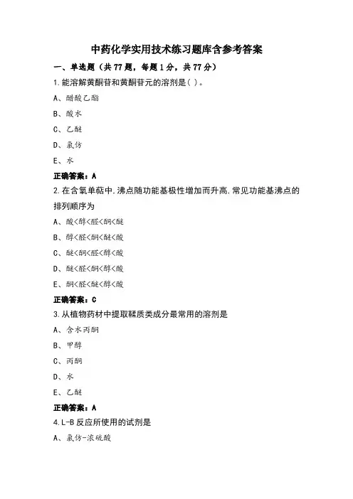 中药化学实用技术练习题库含参考答案
