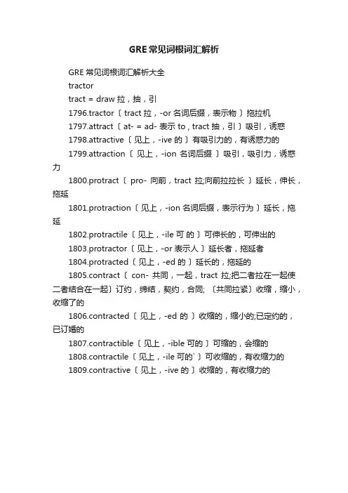 GRE常见词根词汇解析
