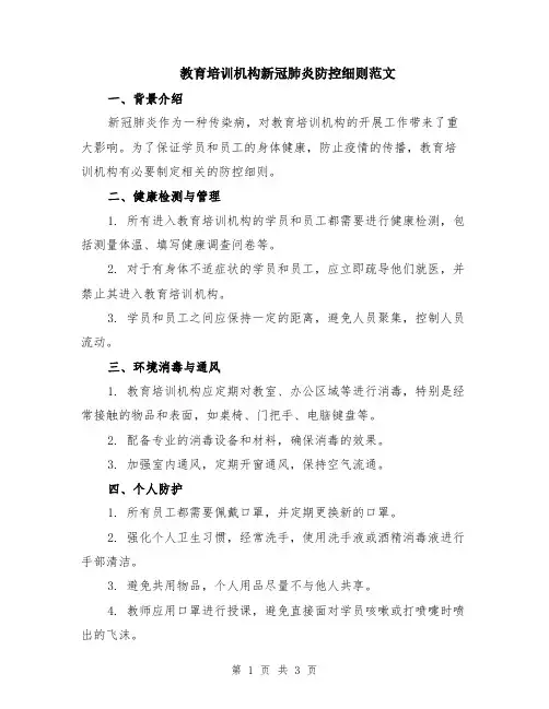 教育培训机构新冠肺炎防控细则范文