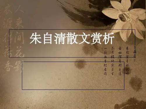 朱自清及其散文欣赏