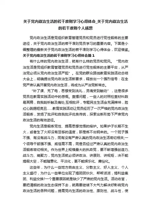 关于党内政治生活的若干准则学习心得体会_关于党内政治生活的若干准则个人感想