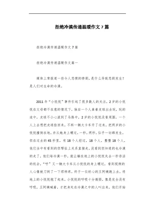 拒绝冷漠传递温暖作文7篇