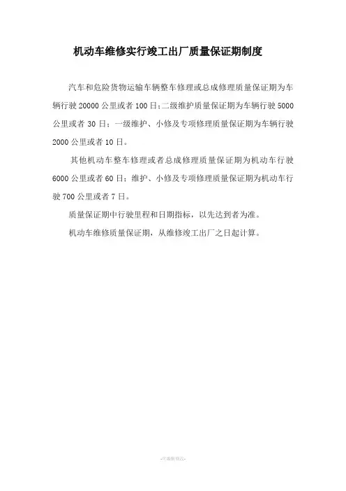 机动车维修质量保证期规定