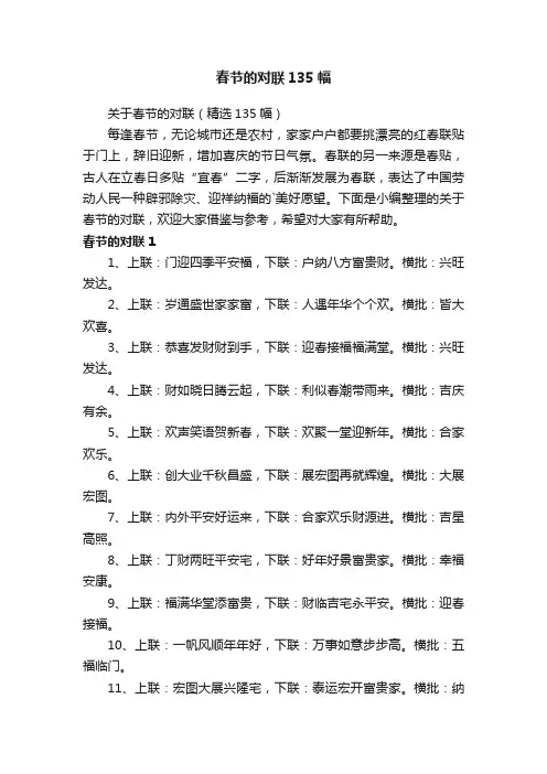 关于春节的对联（精选135幅）