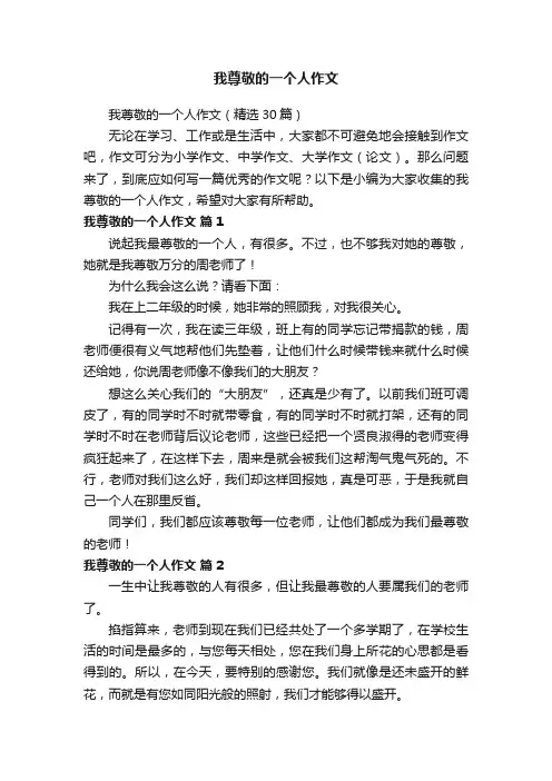 我尊敬的一个人作文