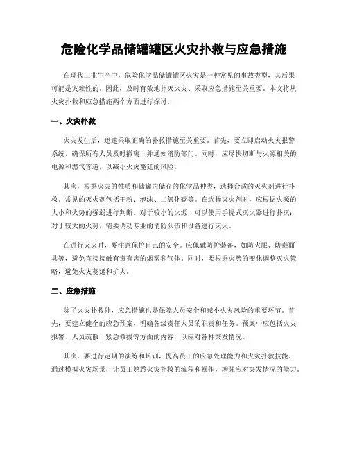 危险化学品储罐罐区火灾扑救与应急措施