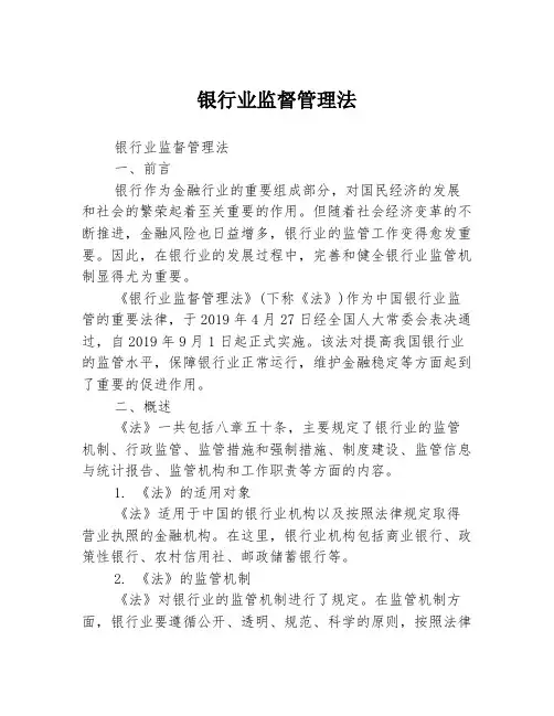 银行业监督管理法