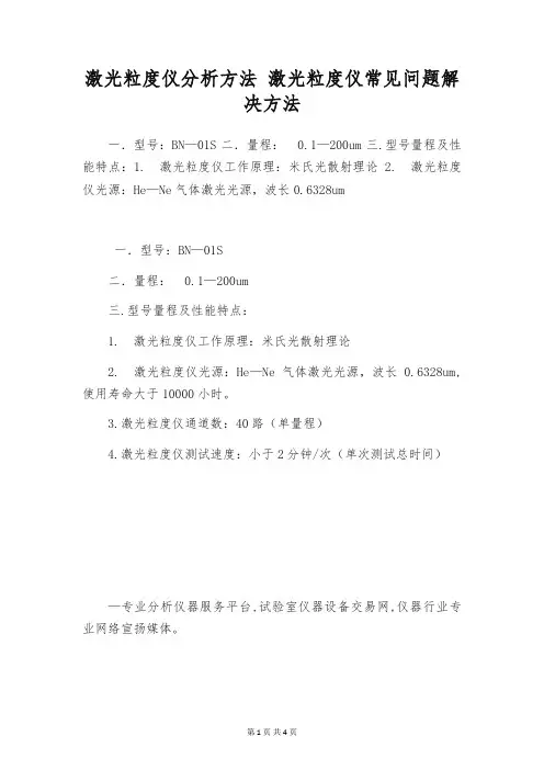 激光粒度仪分析方法 激光粒度仪常见问题解决方法