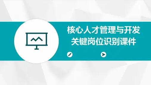 核心人才管理与开发关键岗位识别课件