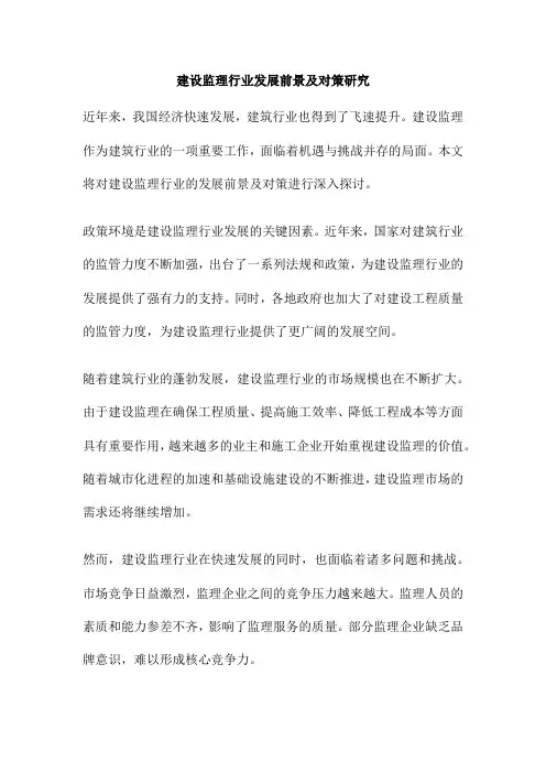 建设监理行业发展前景及对策研究