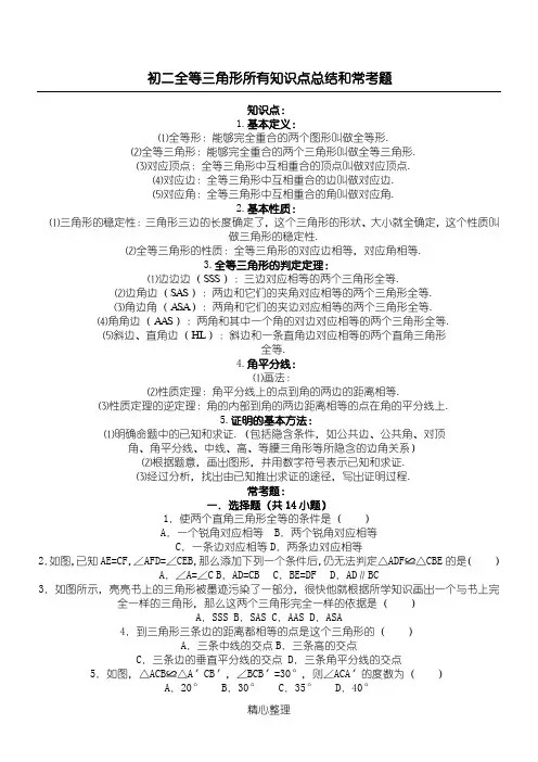 初二全等三角形所有知识点总结和常考题提高难题压轴题练习(含答案解析)